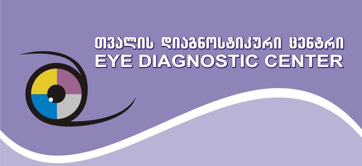 თვალის დიაგნოსტიკური ცენტრი
