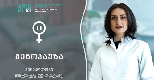 მენოპაუზა - ბუნებრივი ეტაპი ქალის ცხოვრებაში