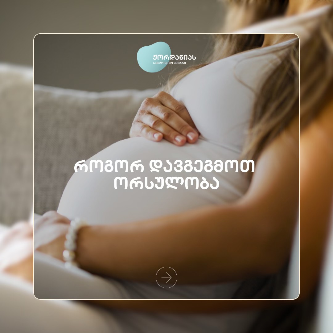 როგორ დავგეგმოთ ორსულობა?