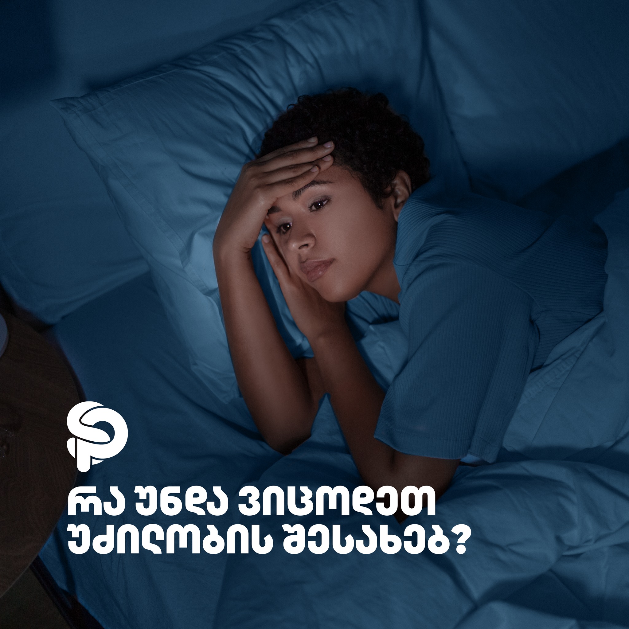 რა უნდა ვიცოდეთ უძილობის შესახებ?