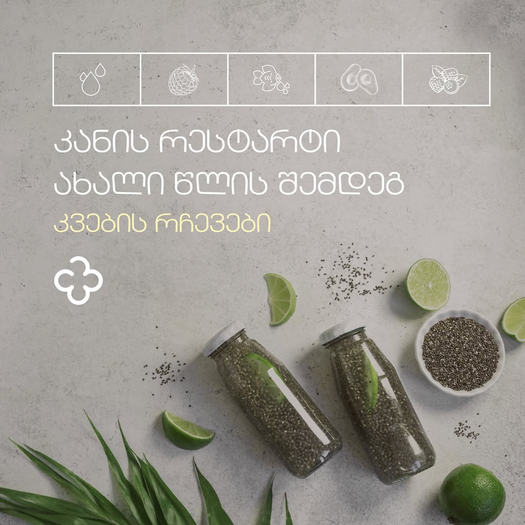 კვების რჩევები საახალწლო დღესასწაულების შემდგომ კანის მოვლისთვის