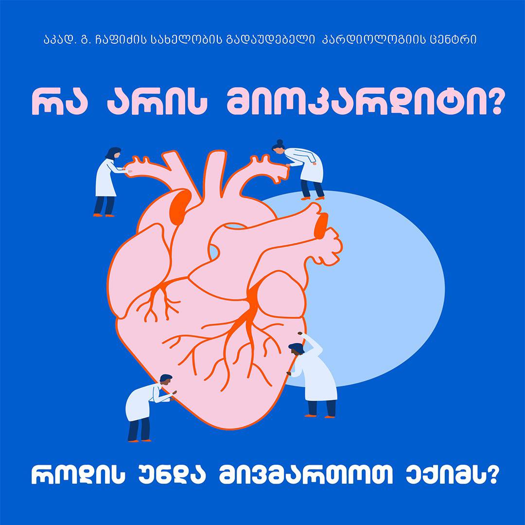 რა არის მიოკარდიტი?