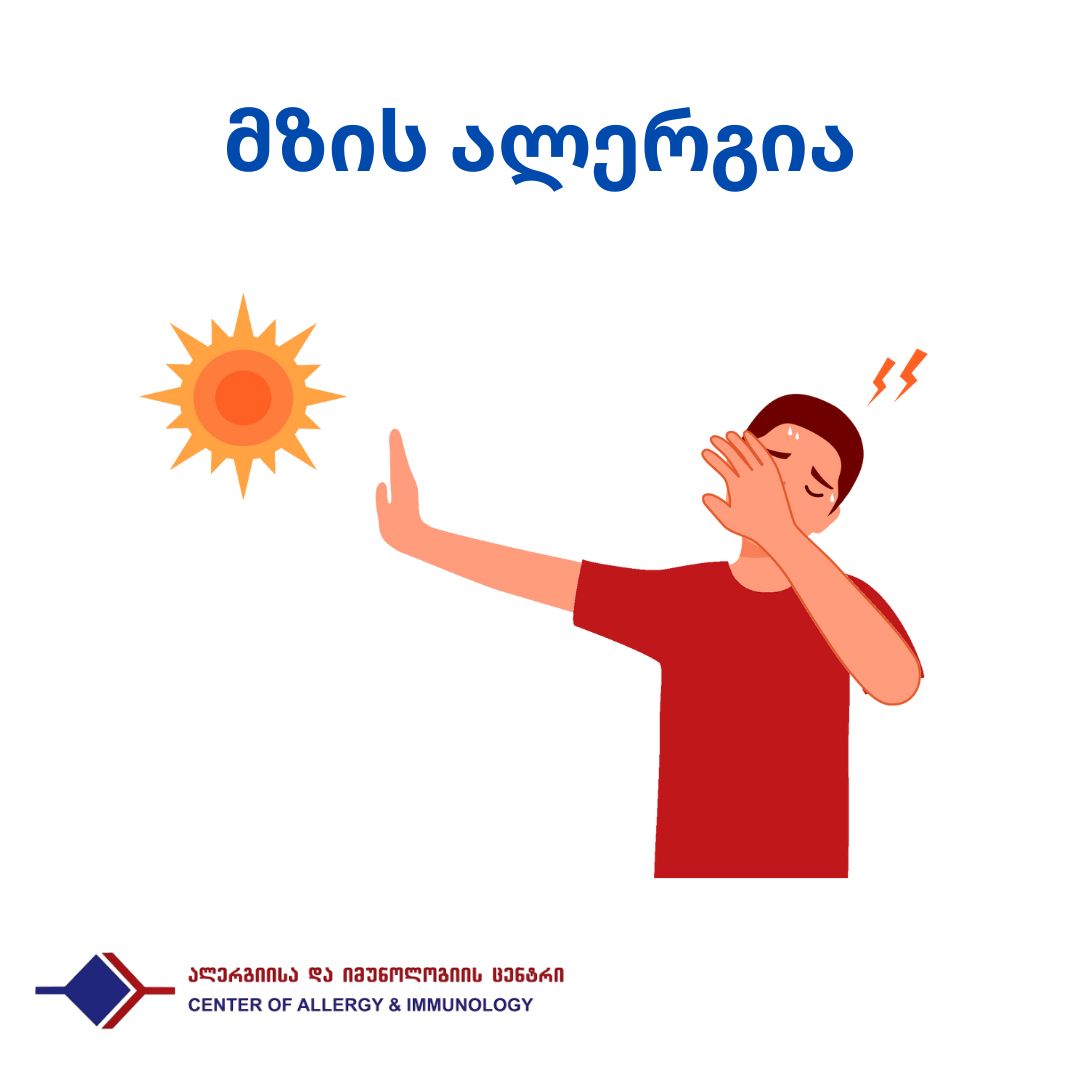 „მზის ალერგია"