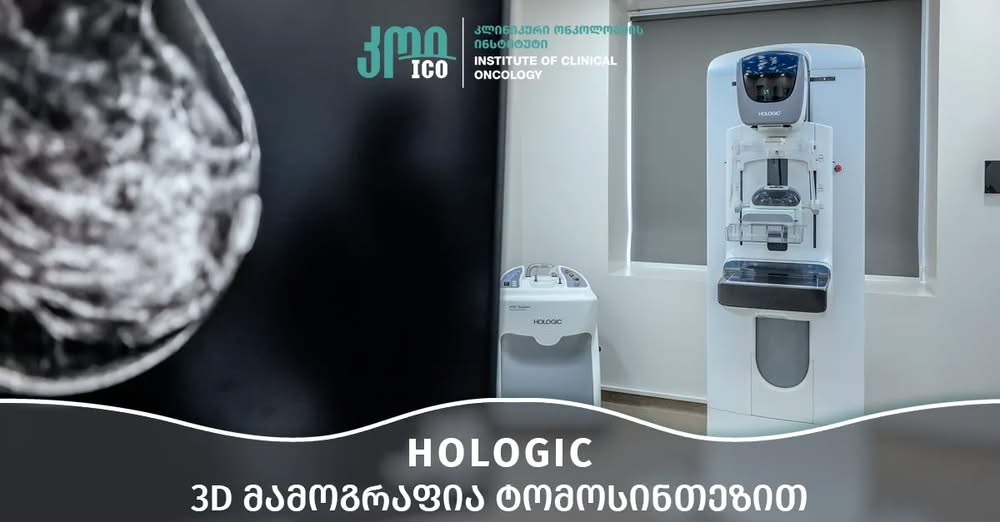 ციფრული 3D მამოგრაფია ტომოსინთეზით – ძუძუს კიბოს ადრეული დიაგნოსტიკის ოქროს სტანდარტი
