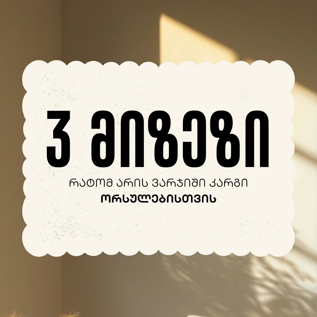 3 მიზეზი რატომ არის ვარჯიში კარგი ორსულებისთვის