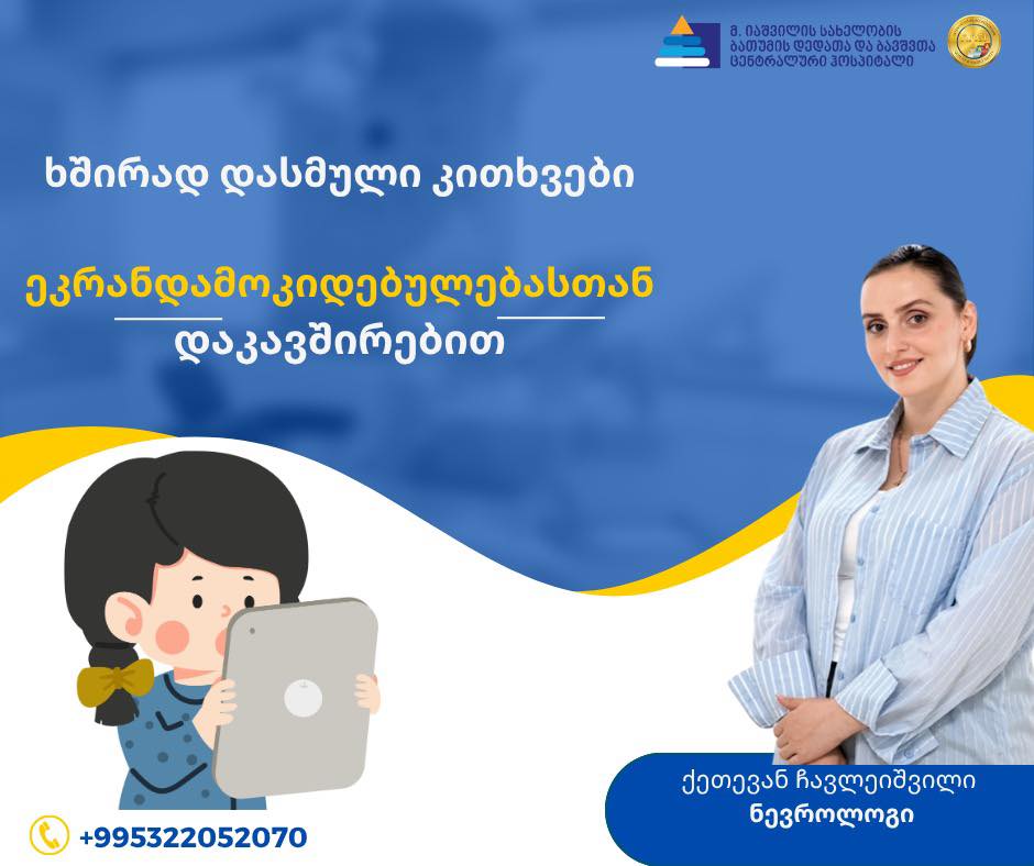 ხშირად დასმული კითხვები ეკრანდამოკიდებულებასთან დაკავშირებით