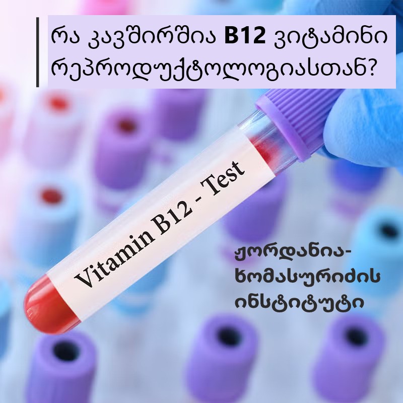 რა კავშირშია B12 ვიტამინი რეპროდუქტოლოგიასთან