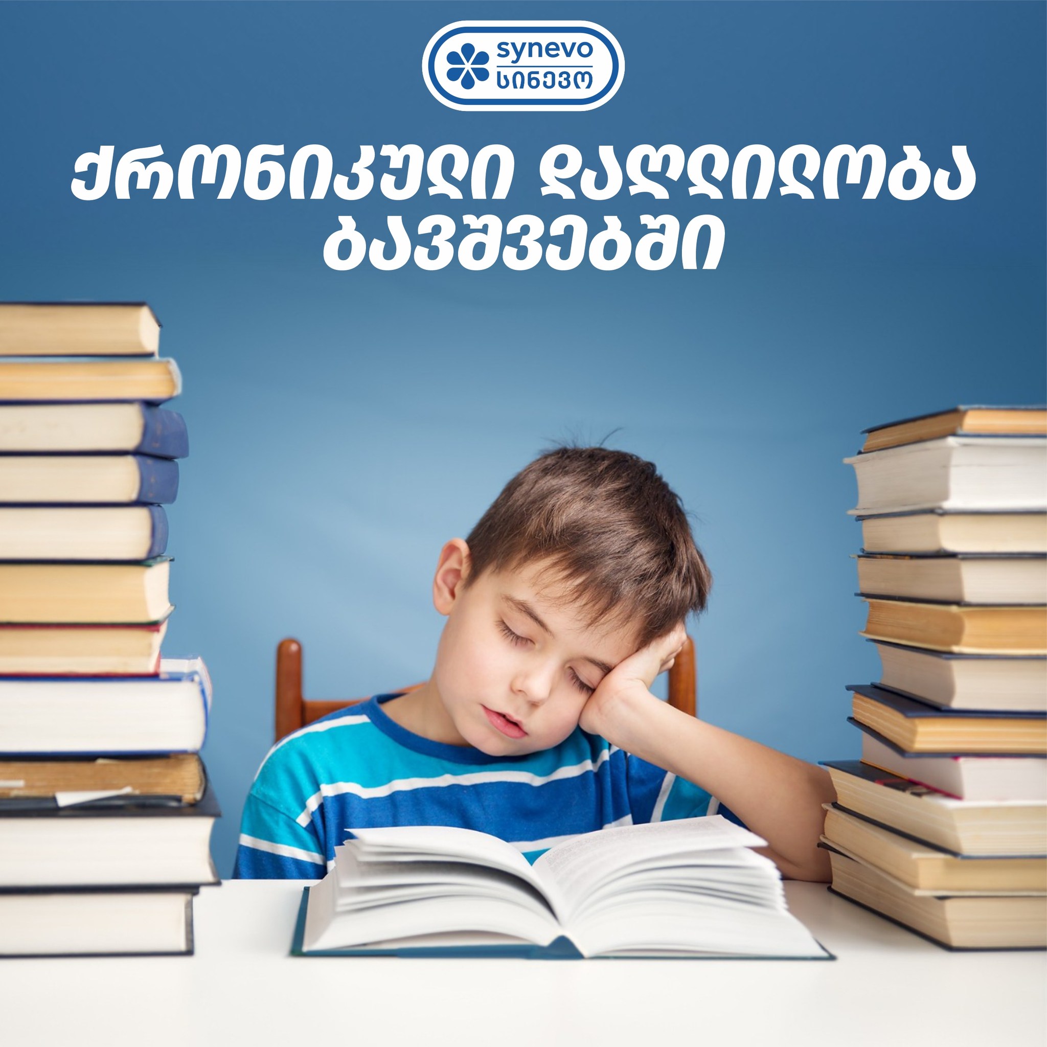 ქრონიკული დაღლილობა ბავშვებში