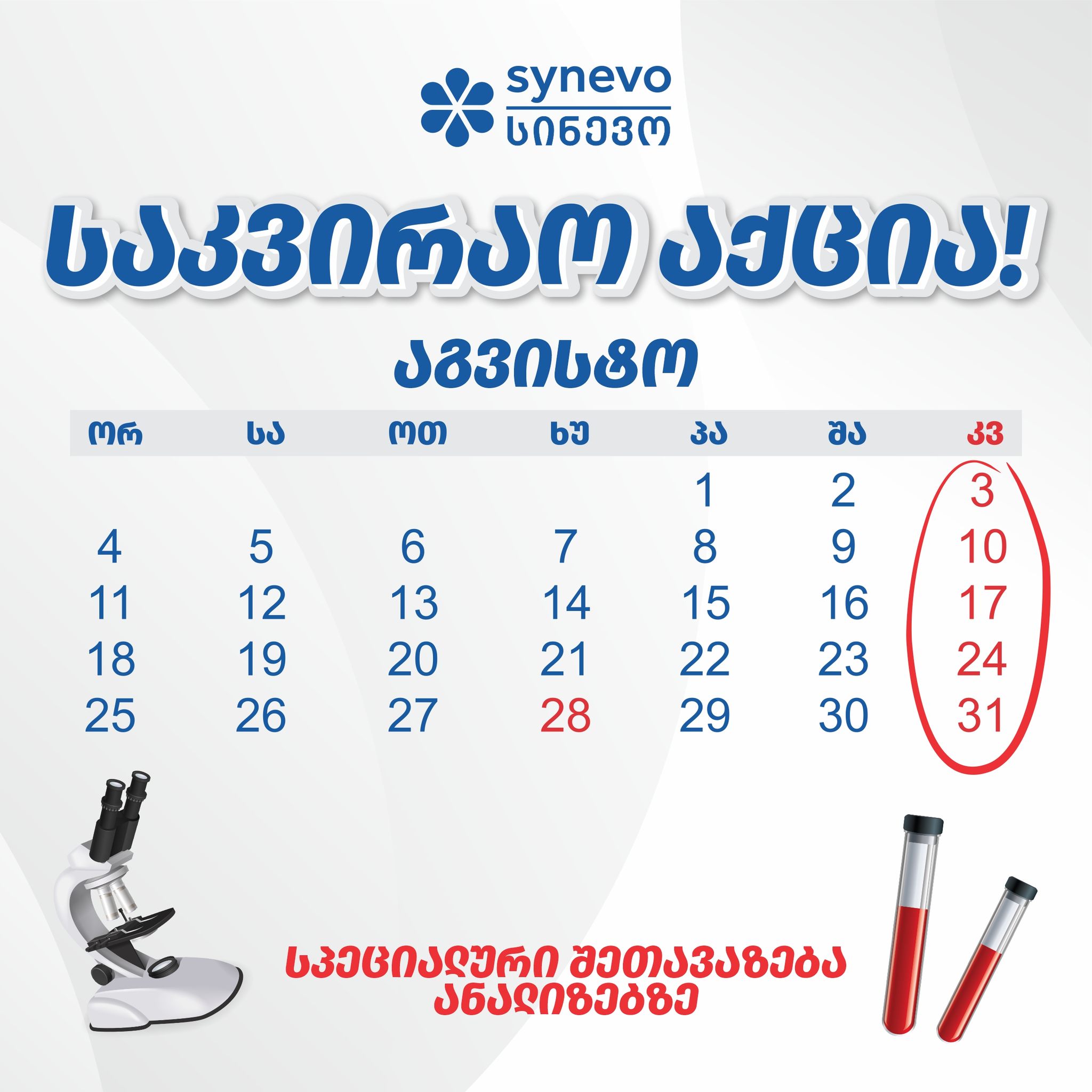 საკვირაო აქცია