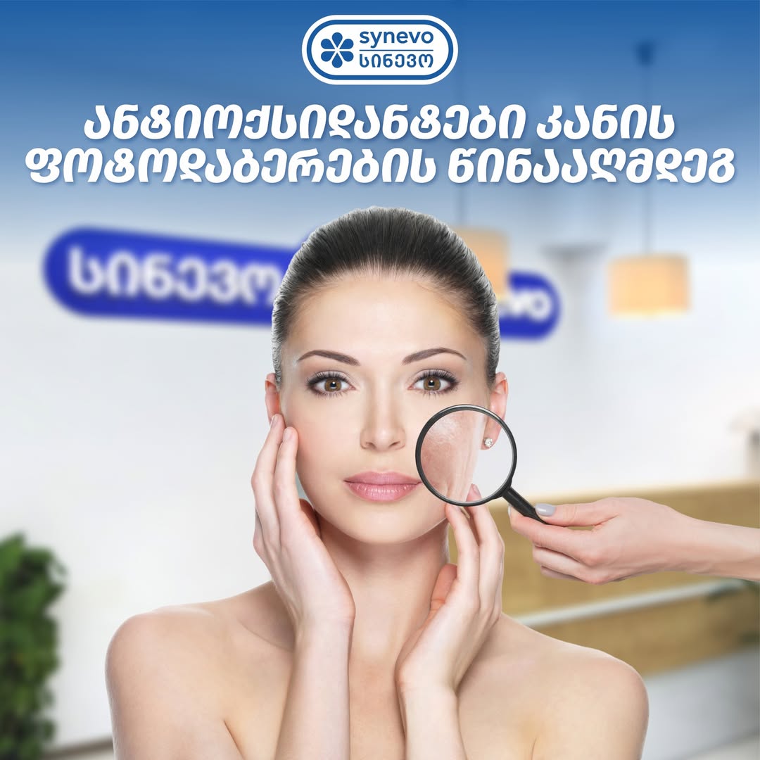 კანის ფოტოდაბერება და ანტიოქსიდანტები