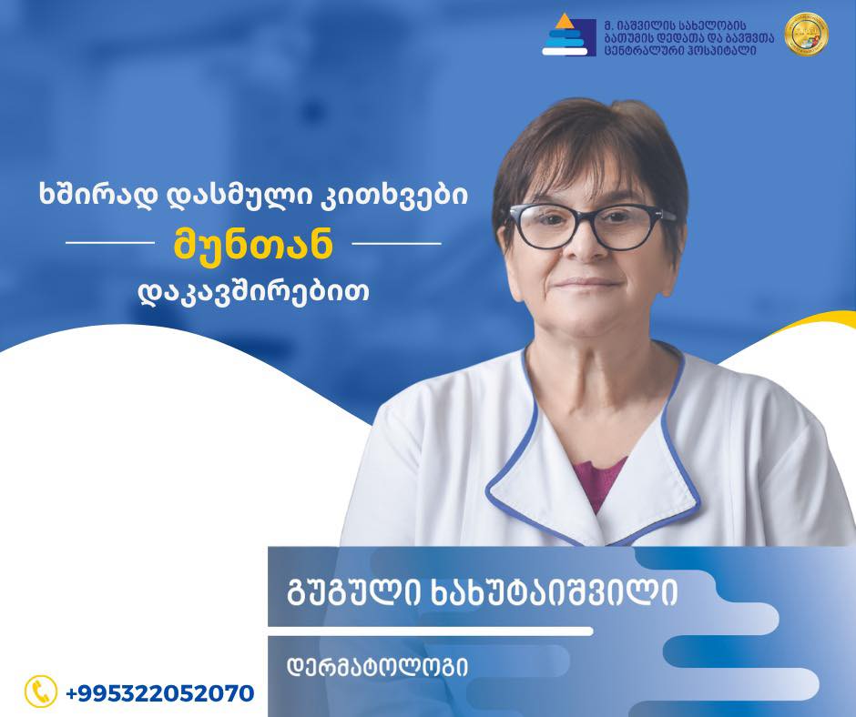 ხშირად დასმული კითხვები მუნთან დაკავშირებით