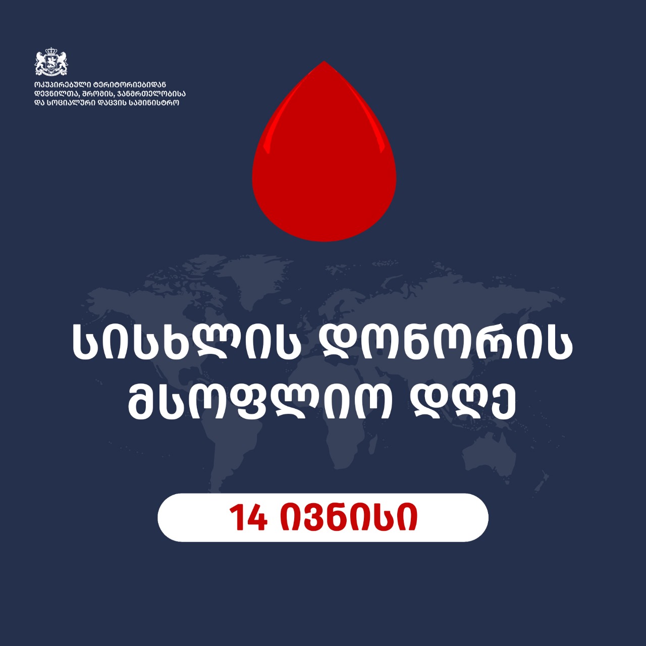14 ივნისი სისხლის დონორის მსოფლიო დღეა