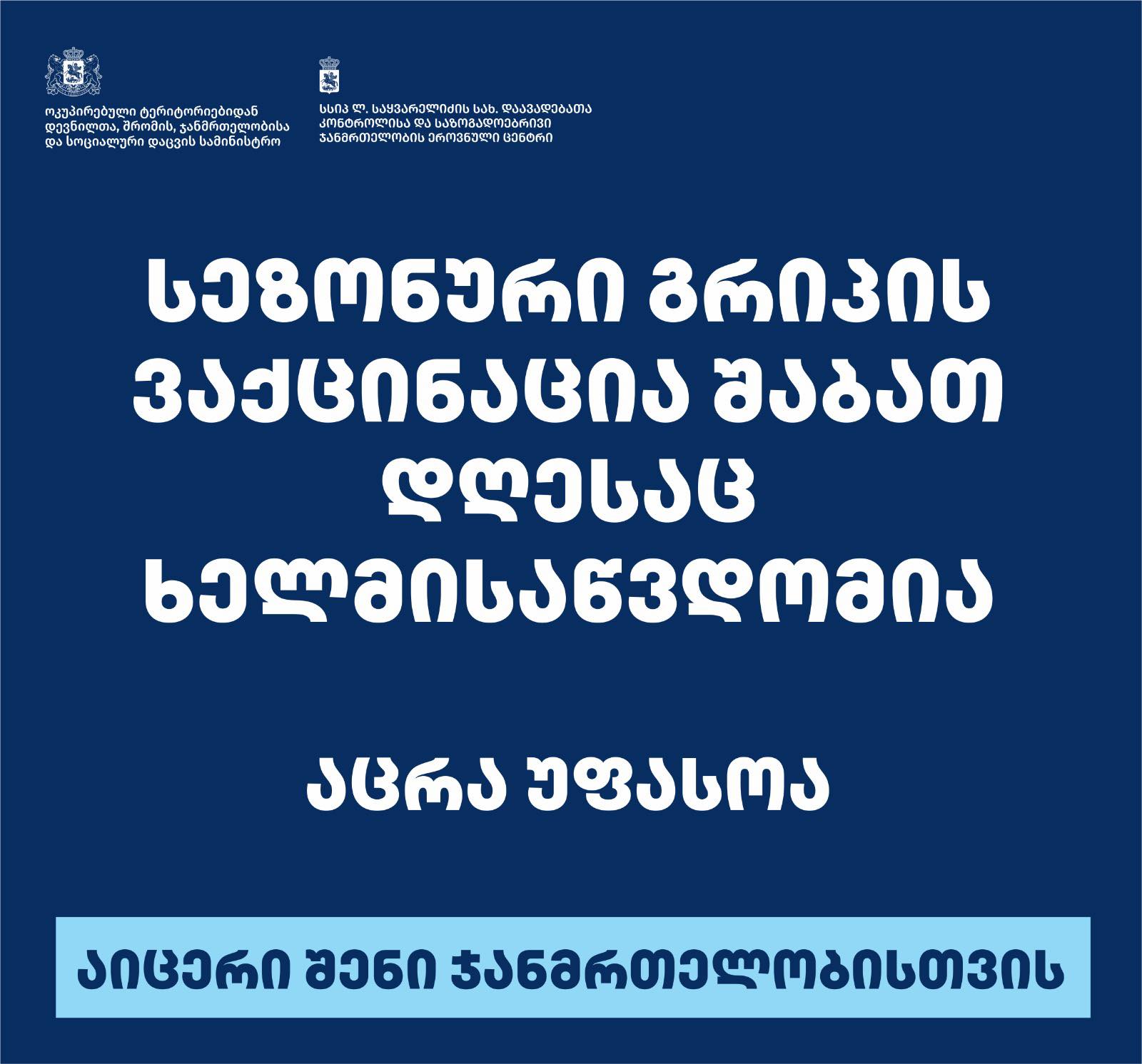 სეზონური გრიპის ვაქცინაცია შაბათ დღესაც ხელმისაწვდომია - აცრა უფასოა