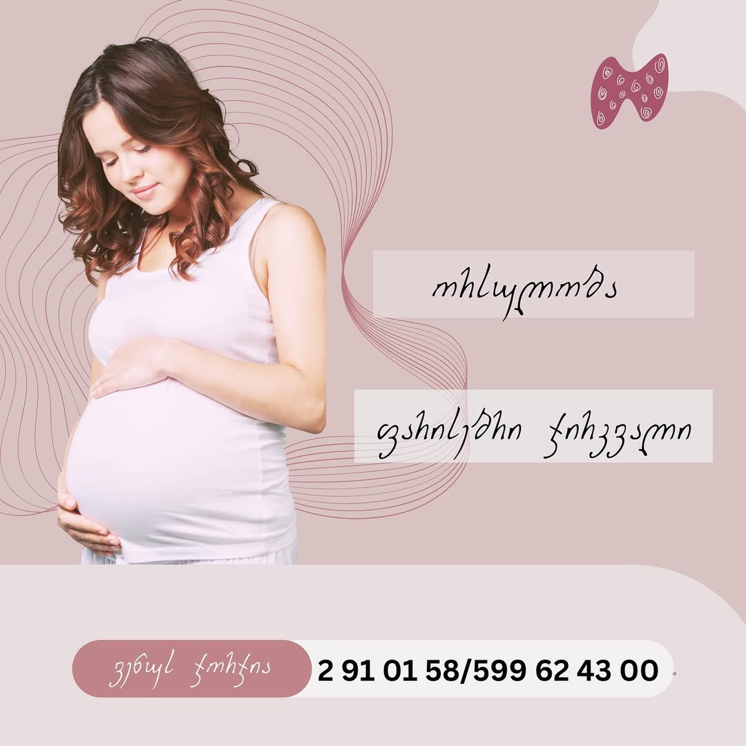 ორსულობა - ფარისებრი ჯირკვალი