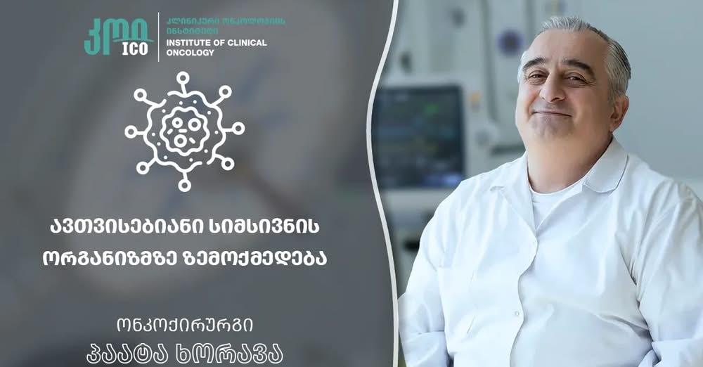 ავთვისებიანი სიმსივნის ორგანიზმზე ზემოქმედება