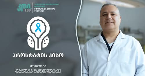 პროსტატის კიბო