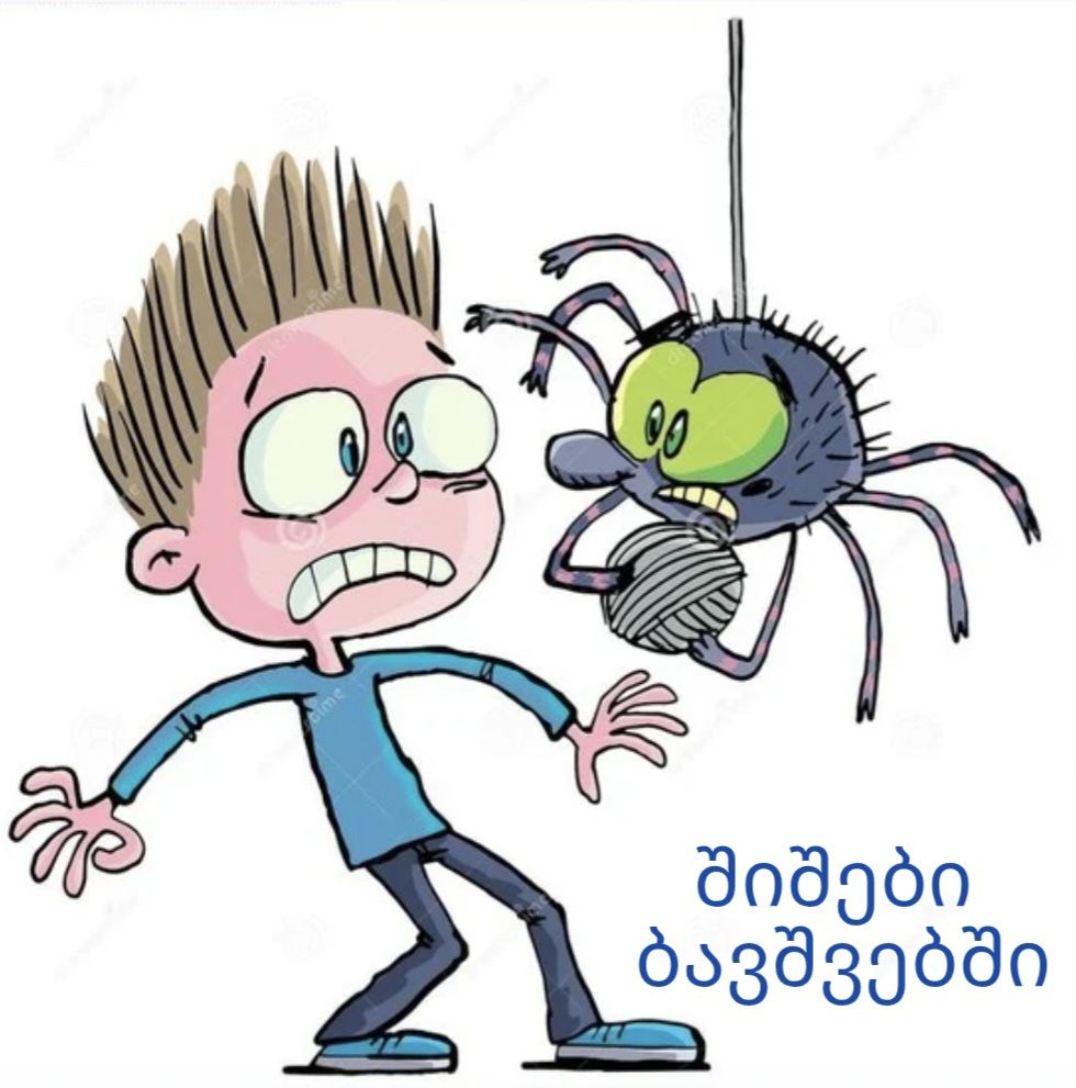 შიშები ბავშვებში