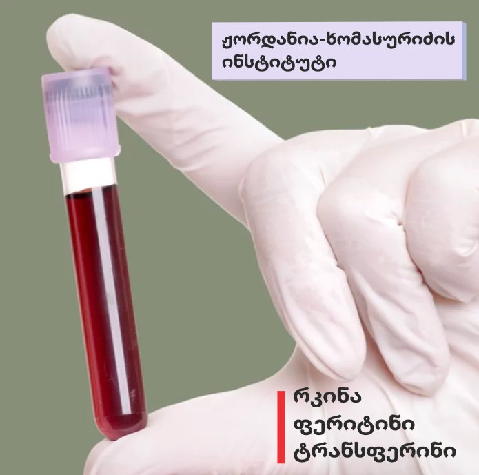 რკინის დეფიციტი – ფარული საფრთხე ჯანმრთელობისთვის!