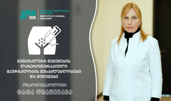 გენიტალური მეჭეჭების ლაზეროთერაპიული მკურნალობის შესაძლებლობები და შედეგები