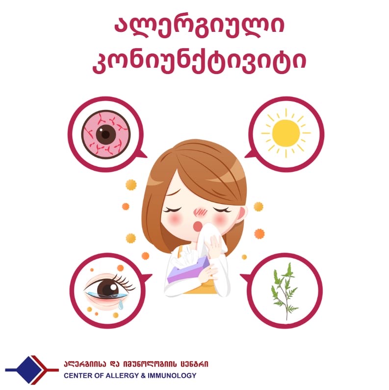 ალერგიული კონიუნქტივიტი