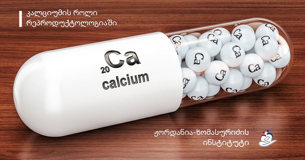 კალციუმის როლი რეპროდუქტოლოგიაში