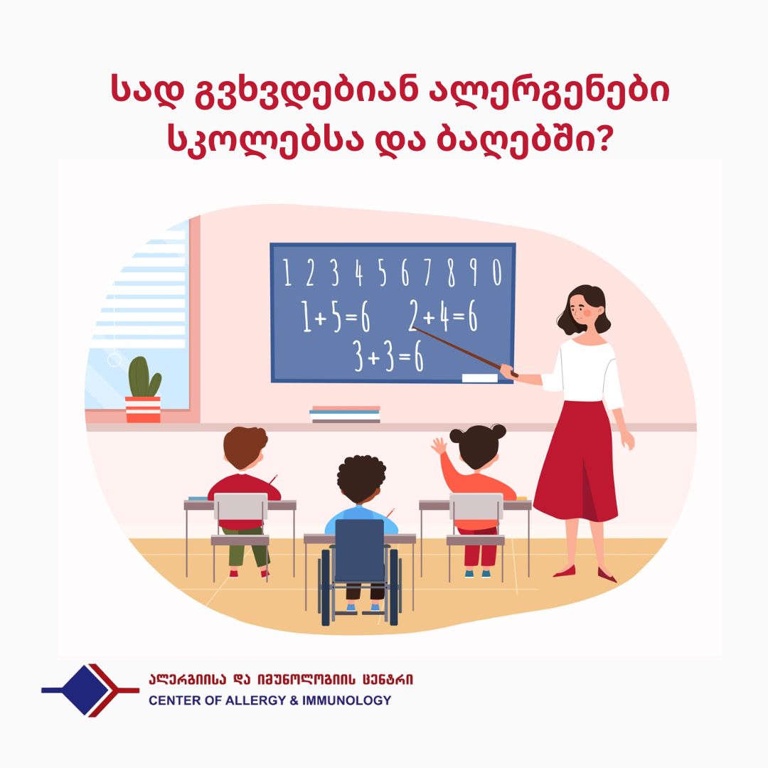 სად გვხვდებიან ალერგენები სკოლებსა და ბაღებში?