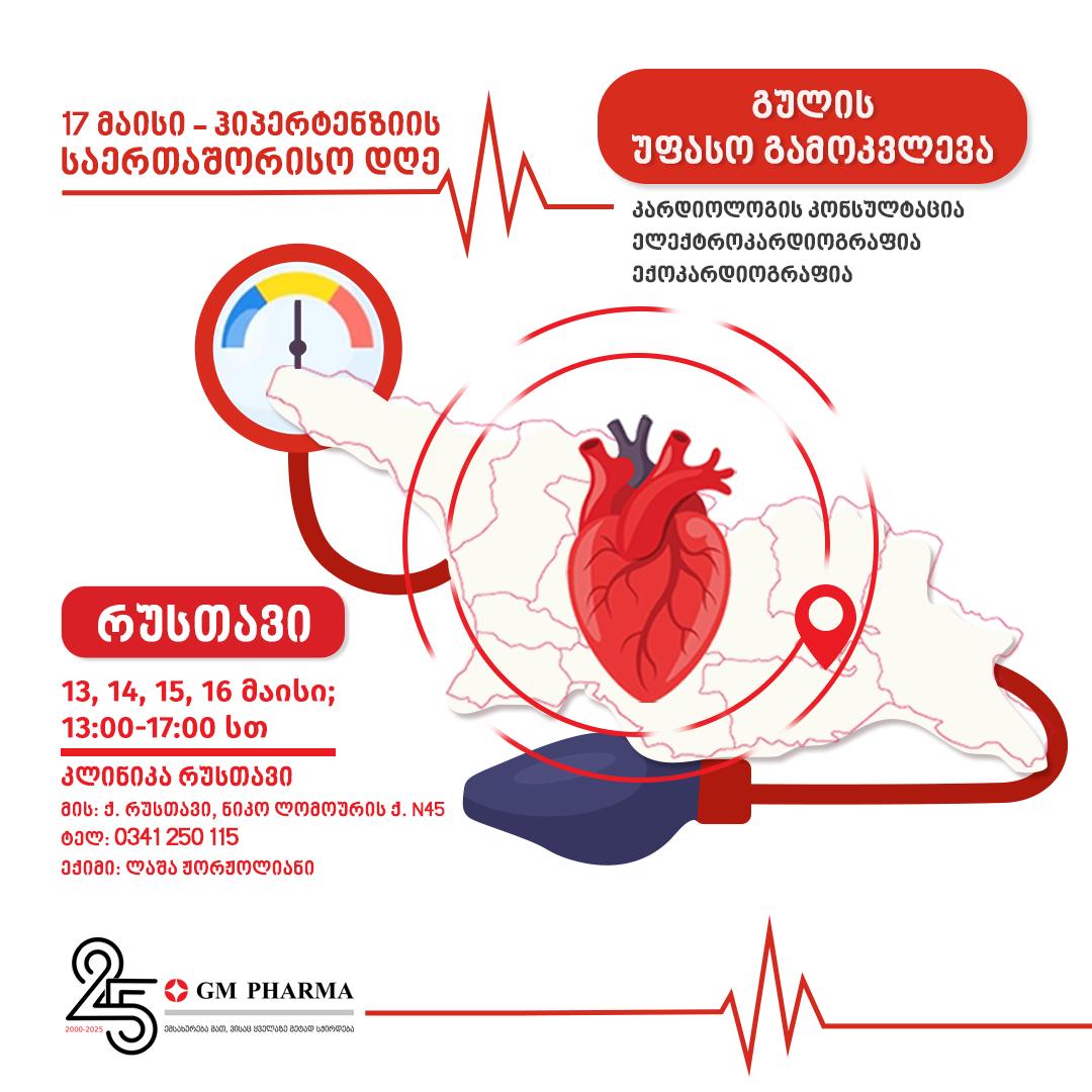 ჰიპერტენზიის მსოფლიო დღესთან დაკავშირებით, GM PHARMA-მ გულის უფასო გამოკვლევა დაგეგმა