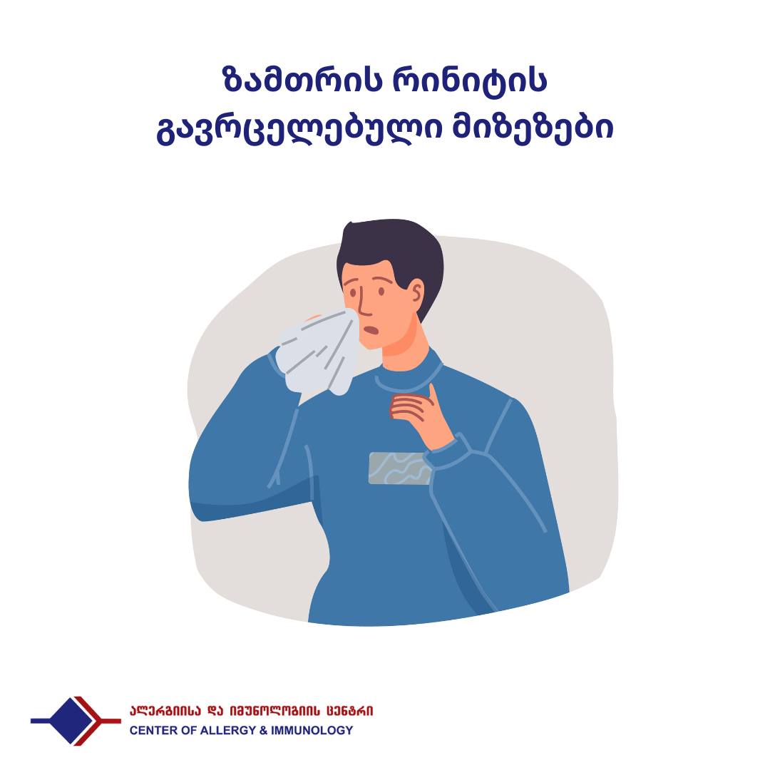 ზამთრის რინიტის გავრცელებული მიზეზები