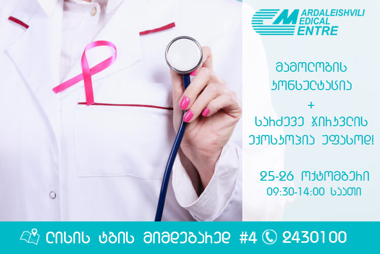 მარდალეიშვილის სამედიცინო ცენტრი გთავაზობთ ონკოლოგ-მამოლოგის კონსულტაციას უფასოდ!