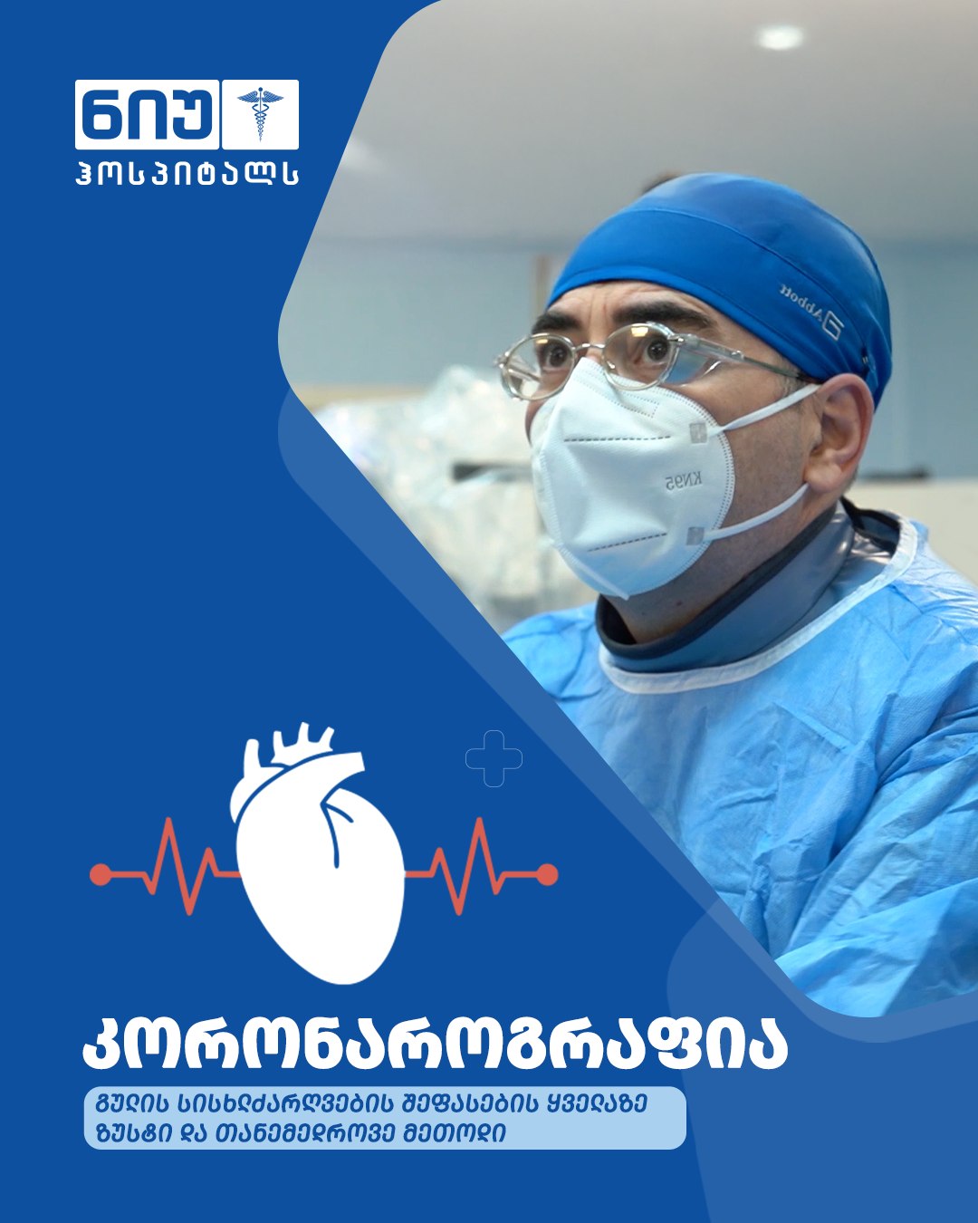 კორონაროგრაფია