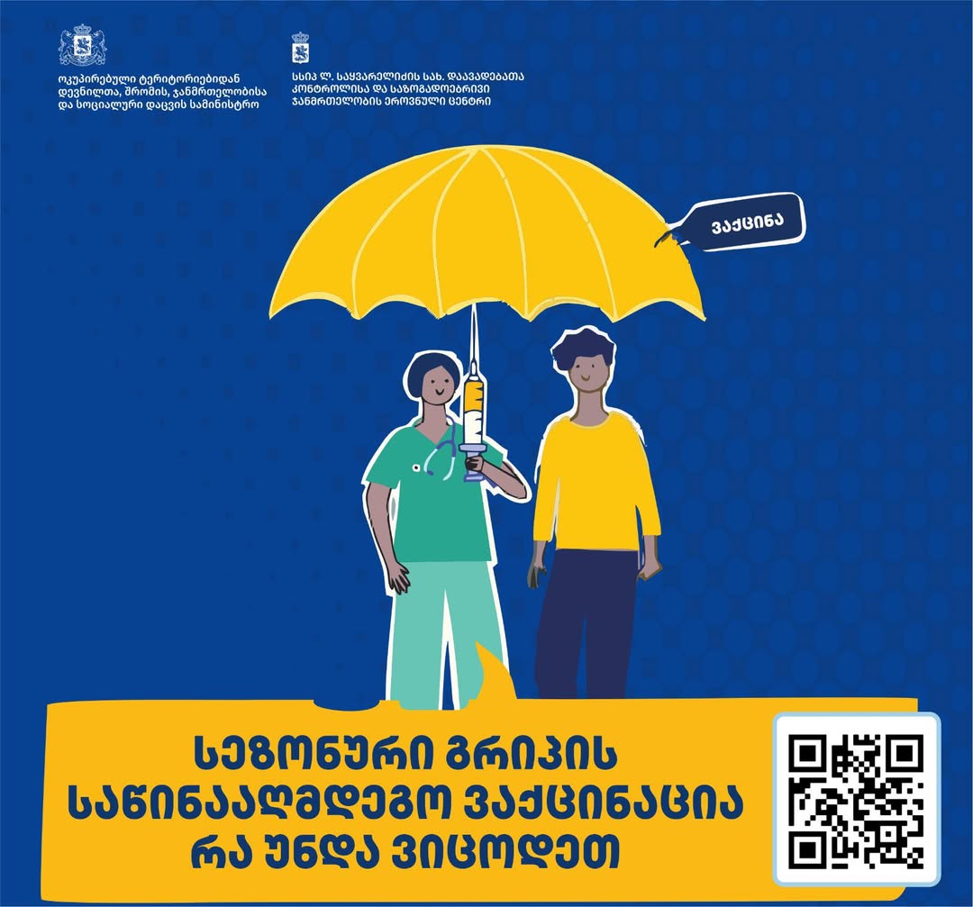 სეზონური გრიპის საწინააღმდეგო ვაქცინაცია - რა უნდა ვიცოდეთ?