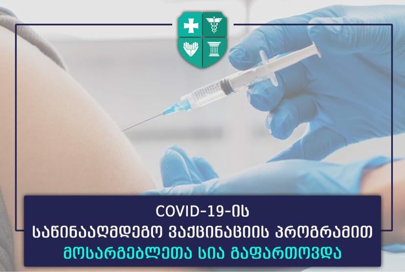 COVID-19-ის საწინააღმდეგო ვაქცინაციის  პროგრამით მოსარგებლეთა  სია  გაფართოვდა