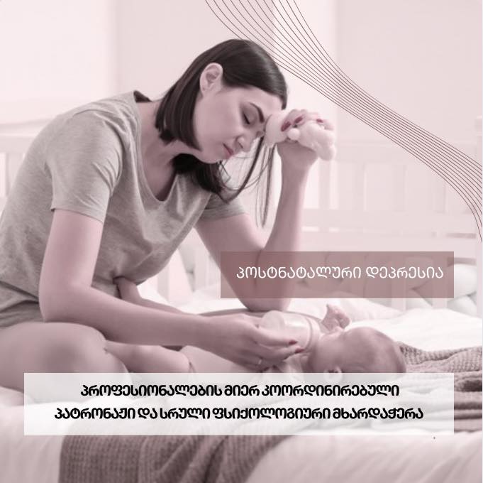 პოსტსამშობიარო დეპრესია - ნიშნები, პრევენცია და გამოსავალი