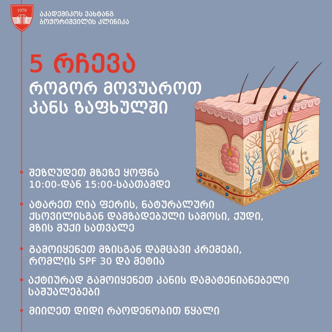 5 რჩევა როგორ მოვუაროთ კანს ზაფხულში