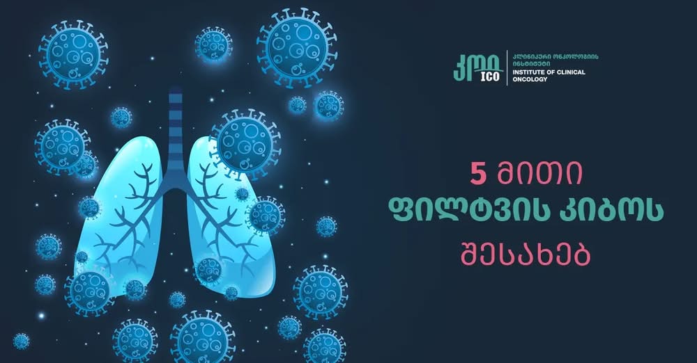 5 მითი ფილტვის კიბოს შესახებ